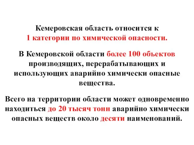 Кемеровская область относится к 1 категории по химической опасности. В Кемеровской