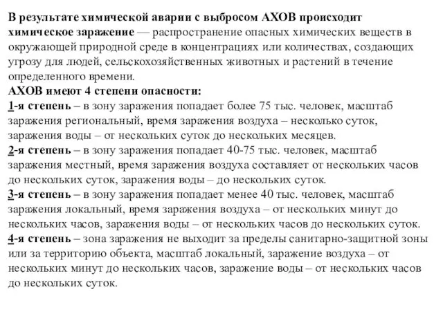 В результате химической аварии с выбросом АХОВ происходит химическое заражение —