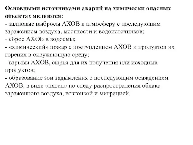 Основными источниками аварий на химически опасных объектах являются: - залповые выбросы