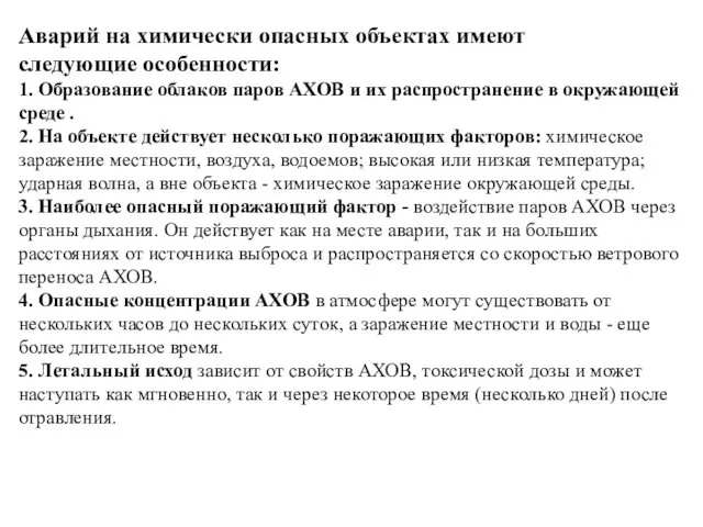 Аварий на химически опасных объектах имеют следующие особенности: 1. Образование облаков