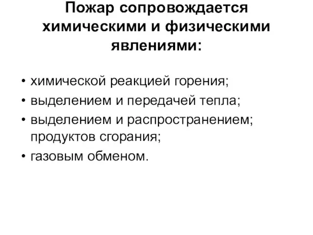 Пожар сопровождается химическими и физическими явлениями: химической реакцией горения; выделением и