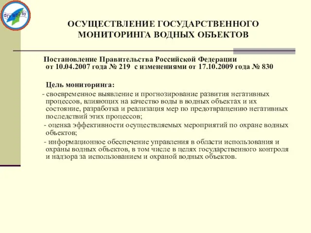 ОСУЩЕСТВЛЕНИЕ ГОСУДАРСТВЕННОГО МОНИТОРИНГА ВОДНЫХ ОБЪЕКТОВ Постановление Правительства Российской Федерации от 10.04.2007