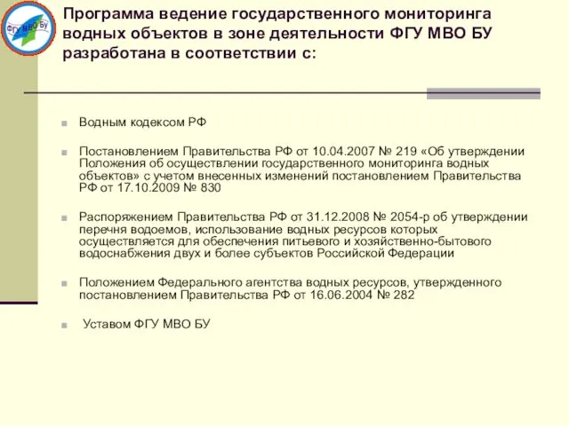 Программа ведение государственного мониторинга водных объектов в зоне деятельности ФГУ МВО