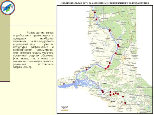 Размещение точек опробования проводилось в пределах наиболее типичных для исследуемого водохранилища