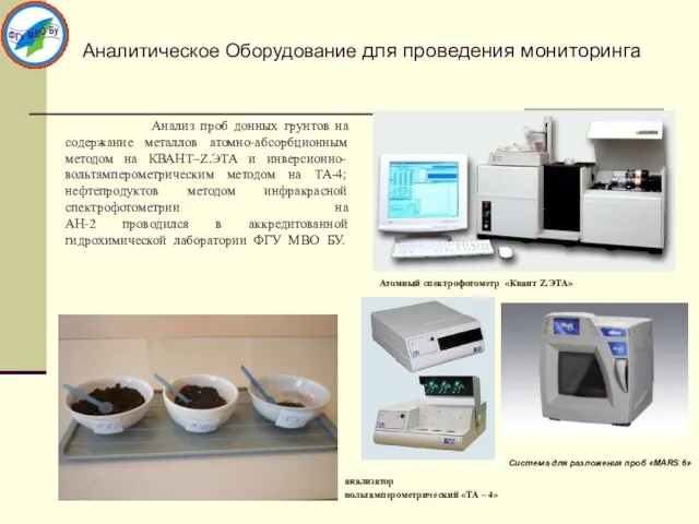 Анализ проб донных грунтов на содержание металлов атомно-абсорбционным методом на КВАНТ–Z.ЭТА