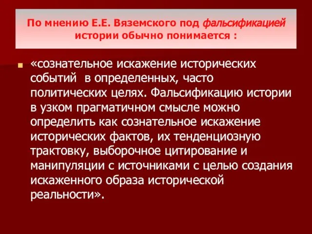 По мнению Е.Е. Вяземского под фальсификацией истории обычно понимается : «сознательное