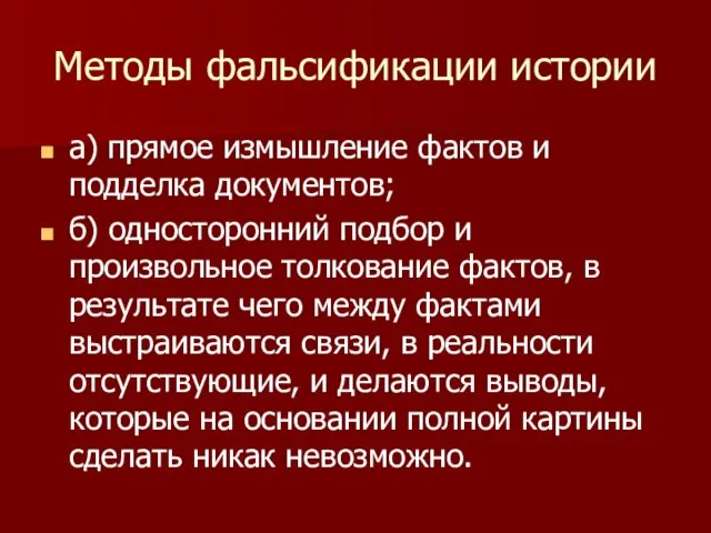 Методы фальсификации истории а) прямое измышление фактов и подделка документов; б)