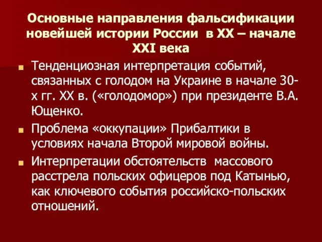 Основные направления фальсификации новейшей истории России в ХХ – начале ХХI