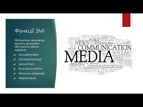 Функції ЗМІ ЗМІ виконує величезну кількість функцій в абсолютно різних сферах: