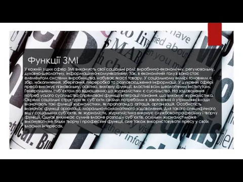 Функції ЗМІ У кожній з цих сфер ЗМІ виконують свої соціальні