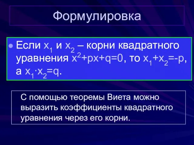 Формулировка Если x1 и x2 – корни квадратного уравнения x2+px+q=0, то