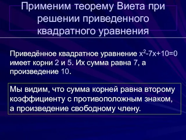 Применим теорему Виета при решении приведенного квадратного уравнения Приведённое квадратное уравнение