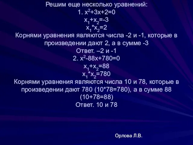 Решим еще несколько уравнений: 1. х2+3х+2=0 х1+х2=-3 х1*х2=2 Корнями уравнения являются