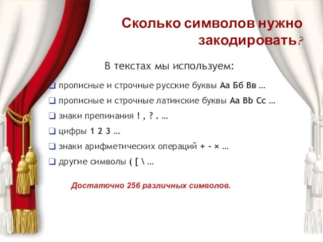 Сколько символов нужно закодировать? В текстах мы используем: прописные и строчные