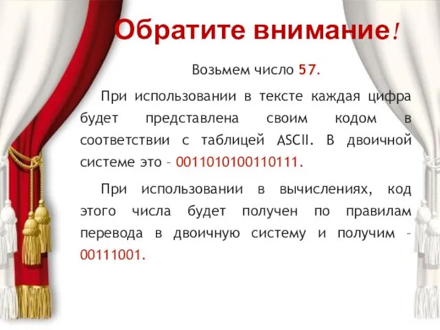 Обратите внимание! Возьмем число 57. При использовании в тексте каждая цифра