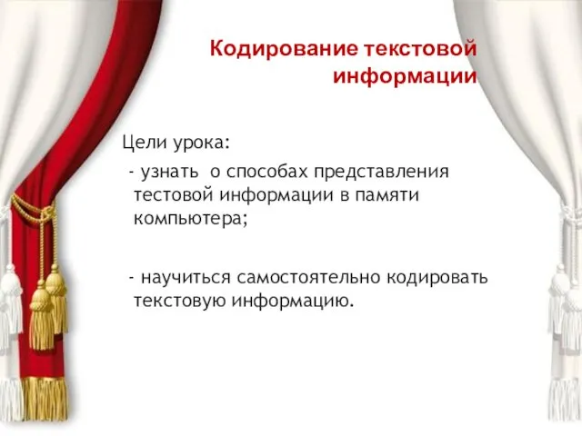 Кодирование текстовой информации Цели урока: - узнать о способах представления тестовой