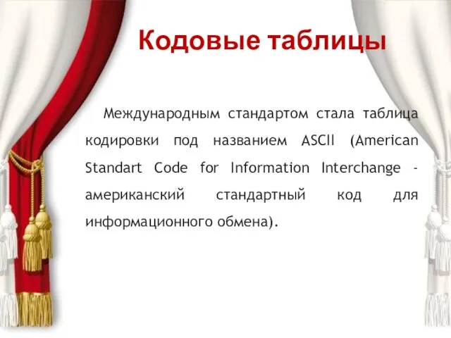 Кодовые таблицы Международным стандартом стала таблица кодировки под названием ASCII (American