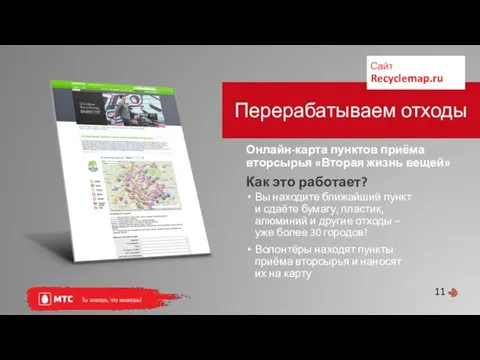 11 Перерабатываем отходы Вы находите ближайший пункт и сдаёте бумагу, пластик,