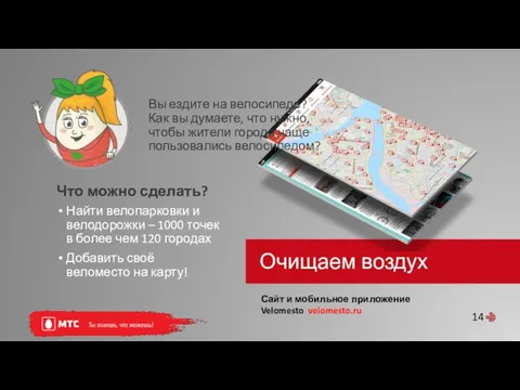 Сайт и мобильное приложение Velomesto velomesto.ru Очищаем воздух 14 Найти велопарковки