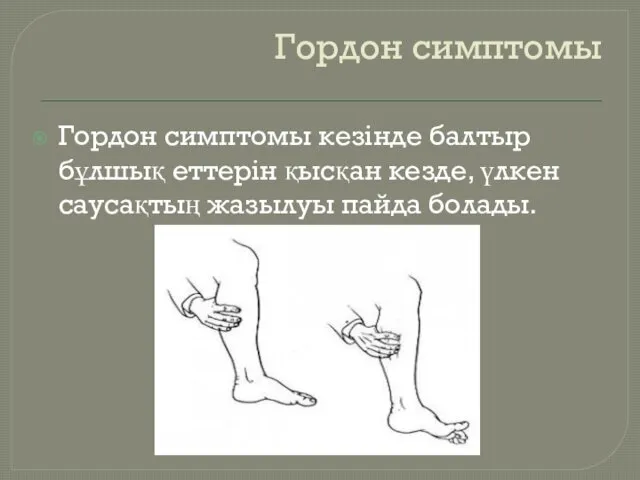 Гордон симптомы Гордон симптомы кезінде балтыр бұлшық еттерін қысқан кезде, үлкен саусақтың жазылуы пайда болады.