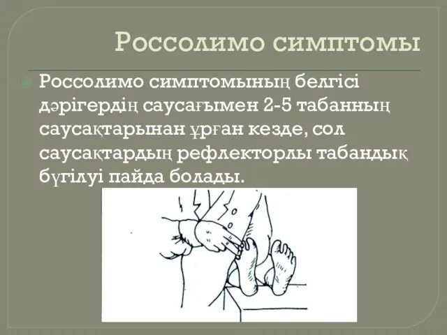 Россолимо симптомы Россолимо симптомының белгісі дәрігердің саусағымен 2-5 табанның саусақтарынан ұрған