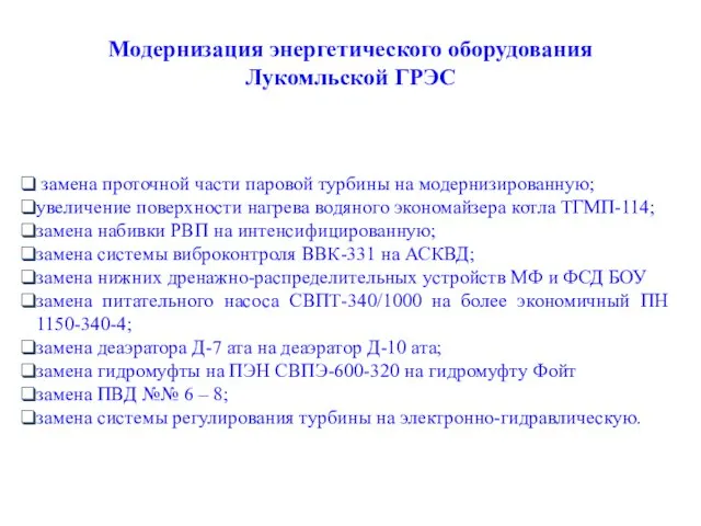 замена проточной части паровой турбины на модернизированную; увеличение поверхности нагрева водяного