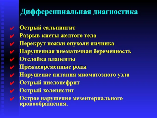 Дифференциальная диагностика Острый сальпингит Разрыв кисты желтого тела Перекрут ножки опухоли