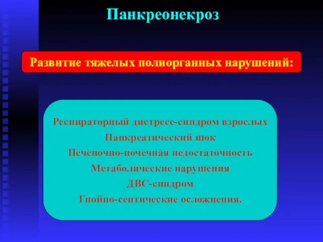 Панкреонекроз Развитие тяжелых полиорганных нарушений: Респираторный дистресс-синдром взрослых Панкреатический шок Печеночно-почечная