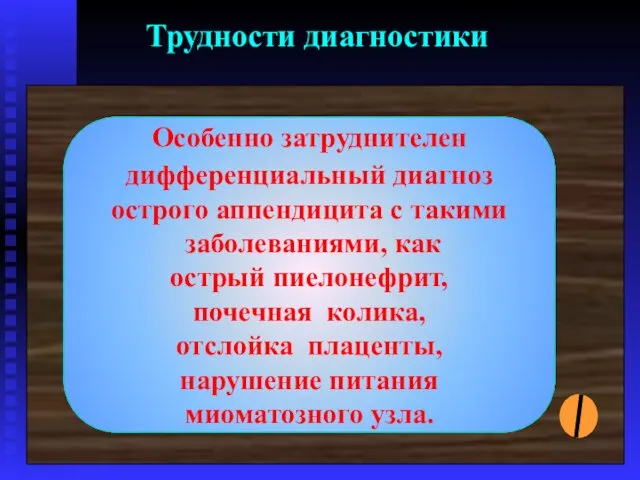 Трудности диагностики Анорексия, тошнота, рвота нередко расцениваются как признаки беременности, а