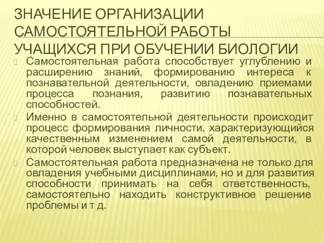 ЗНАЧЕНИЕ ОРГАНИЗАЦИИ САМОСТОЯТЕЛЬНОЙ РАБОТЫ УЧАЩИХСЯ ПРИ ОБУЧЕНИИ БИОЛОГИИ Самостоятельная работа способствует