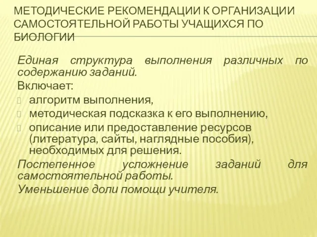 МЕТОДИЧЕСКИЕ РЕКОМЕНДАЦИИ К ОРГАНИЗАЦИИ САМОСТОЯТЕЛЬНОЙ РАБОТЫ УЧАЩИХСЯ ПО БИОЛОГИИ Единая структура