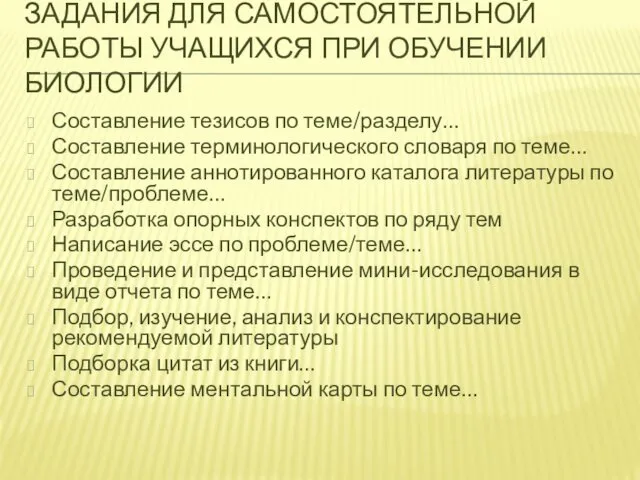 ЗАДАНИЯ ДЛЯ САМОСТОЯТЕЛЬНОЙ РАБОТЫ УЧАЩИХСЯ ПРИ ОБУЧЕНИИ БИОЛОГИИ Составление тезисов по