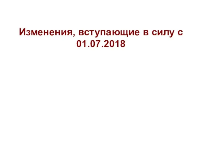 Изменения, вступающие в силу с 01.07.2018