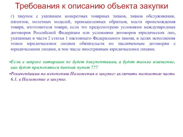 Требования к описанию объекта закупки г) закупок с указанием конкретных товарных