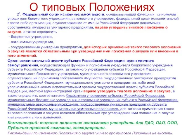 О типовых Положениях 21. Федеральный орган исполнительной власти, осуществляющий функции и