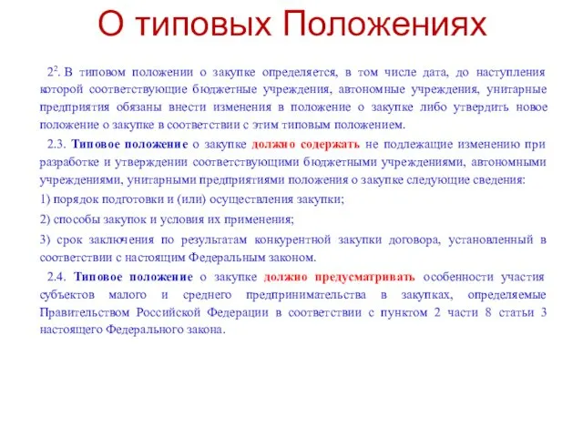 О типовых Положениях 22. В типовом положении о закупке определяется, в