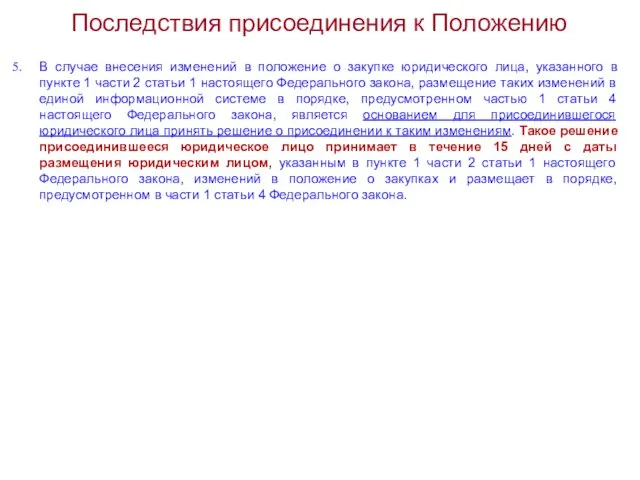 Последствия присоединения к Положению В случае внесения изменений в положение о