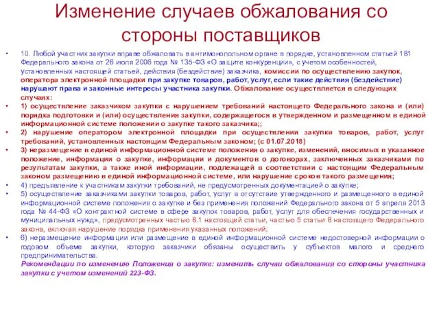 Изменение случаев обжалования со стороны поставщиков 10. Любой участник закупки вправе