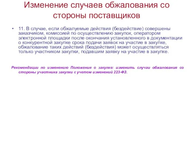 Изменение случаев обжалования со стороны поставщиков 11. В случае, если обжалуемые