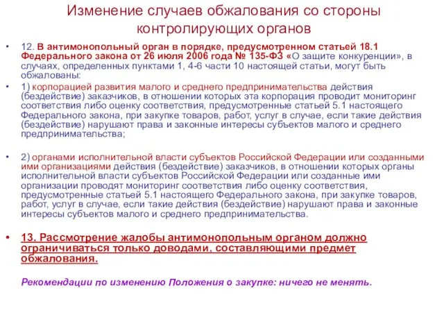 Изменение случаев обжалования со стороны контролирующих органов 12. В антимонопольный орган