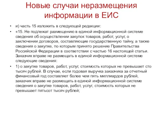 Новые случаи неразмещения информации в ЕИС и) часть 15 изложить в