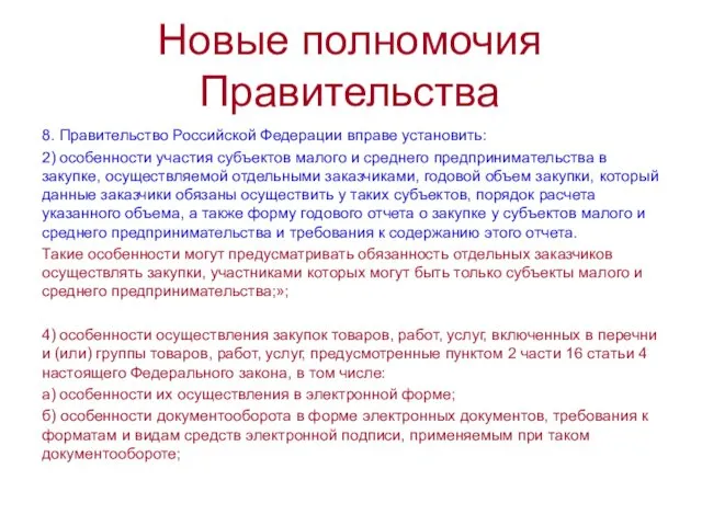 Новые полномочия Правительства 8. Правительство Российской Федерации вправе установить: 2) особенности