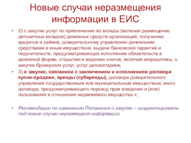 Новые случаи неразмещения информации в ЕИС 2) о закупке услуг по