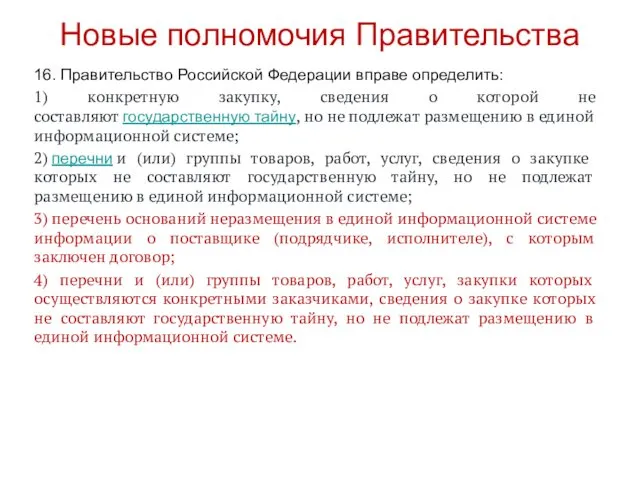 Новые полномочия Правительства 16. Правительство Российской Федерации вправе определить: 1) конкретную