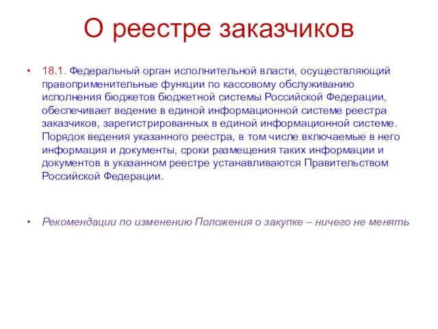 О реестре заказчиков 18.1. Федеральный орган исполнительной власти, осуществляющий правоприменительные функции