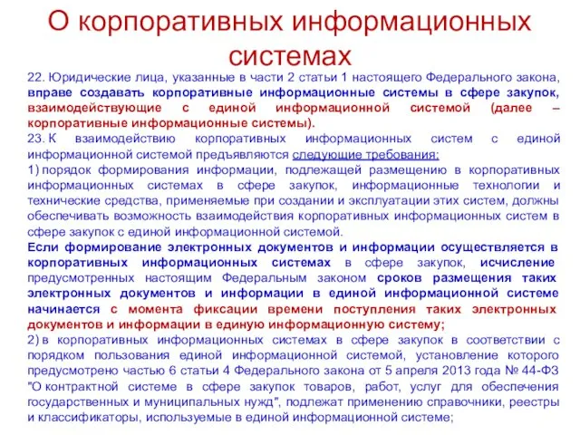 О корпоративных информационных системах 22. Юридические лица, указанные в части 2