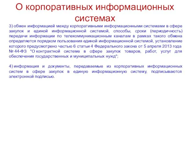 О корпоративных информационных системах 3) обмен информацией между корпоративными информационными системами