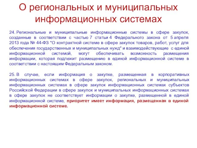 О региональных и муниципальных информационных системах 24. Региональные и муниципальные информационные