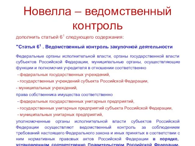 Новелла – ведомственный контроль дополнить статьей 61 следующего содержания: "Статья 61