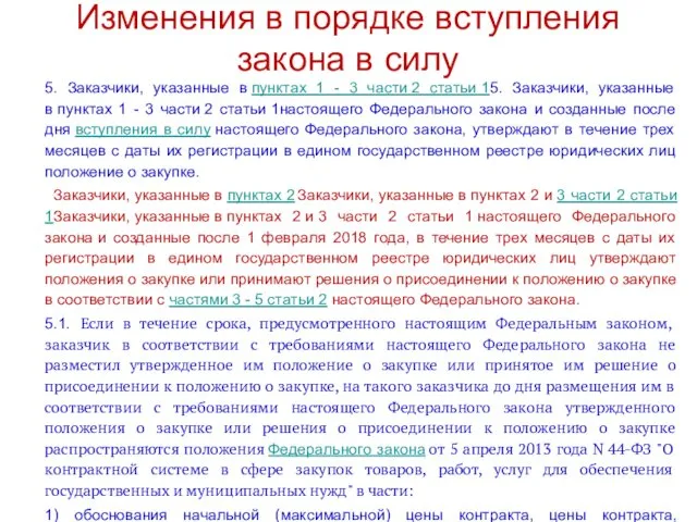 Изменения в порядке вступления закона в силу 5. Заказчики, указанные в